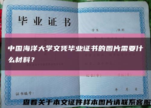 中国海洋大学文凭毕业证书的图片需要什么材料？缩略图