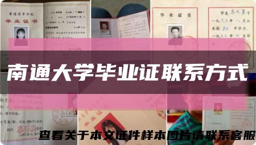 南通大学毕业证联系方式缩略图