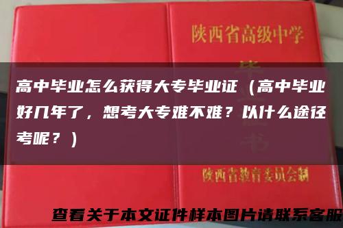 高中毕业怎么获得大专毕业证（高中毕业好几年了，想考大专难不难？以什么途径考呢？）缩略图