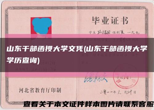 山东干部函授大学文凭(山东干部函授大学学历查询)缩略图