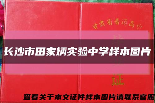 长沙市田家炳实验中学样本图片缩略图