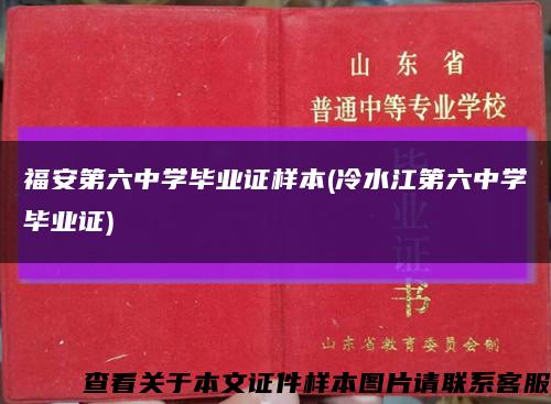 福安第六中学毕业证样本(冷水江第六中学毕业证)缩略图