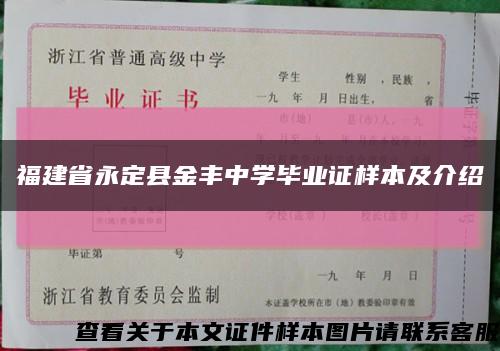 福建省永定县金丰中学毕业证样本及介绍缩略图