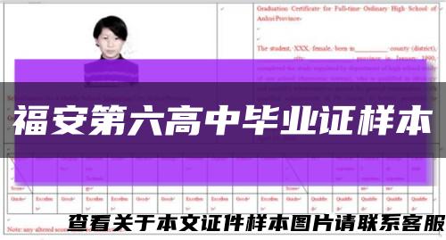 福安第六高中毕业证样本缩略图