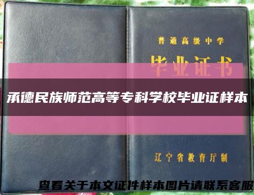 承德民族师范高等专科学校毕业证样本缩略图