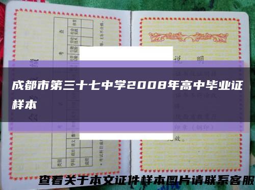 成都市第三十七中学2008年高中毕业证样本缩略图