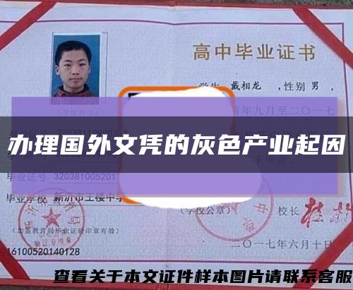 办理国外文凭的灰色产业起因缩略图