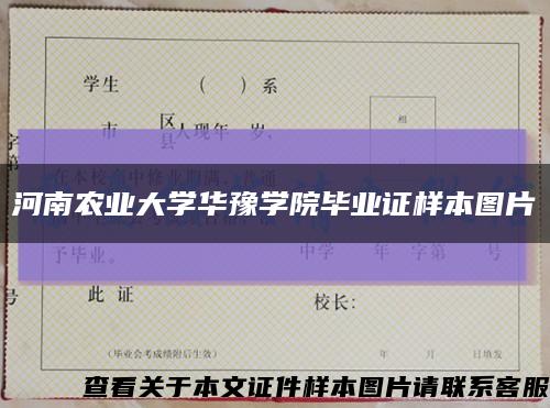 河南农业大学华豫学院毕业证样本图片缩略图