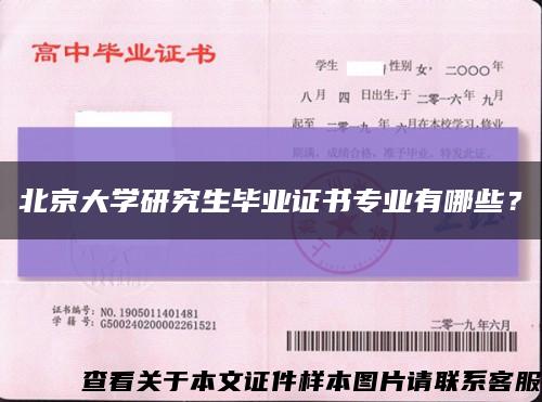 北京大学研究生毕业证书专业有哪些？缩略图