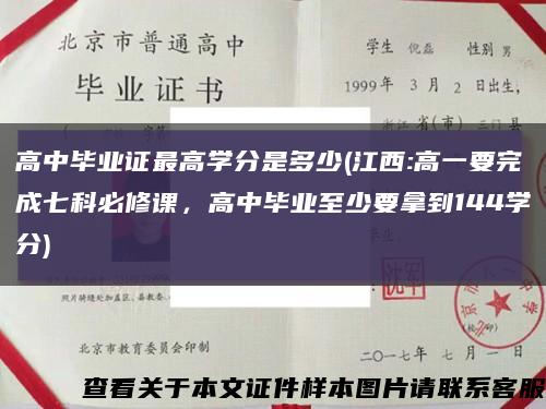 高中毕业证最高学分是多少(江西:高一要完成七科必修课，高中毕业至少要拿到144学分)缩略图