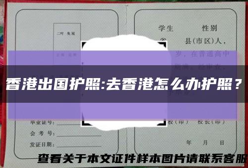 香港出国护照:去香港怎么办护照？缩略图