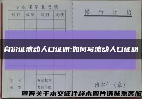 身份证流动人口证明:如何写流动人口证明缩略图