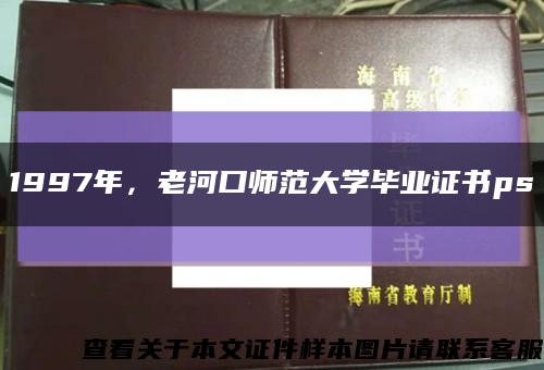 1997年，老河口师范大学毕业证书ps缩略图