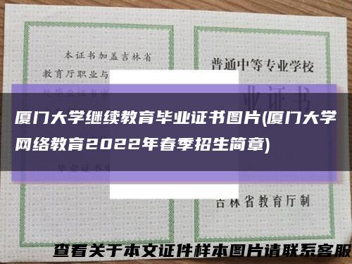 厦门大学继续教育毕业证书图片(厦门大学网络教育2022年春季招生简章)缩略图