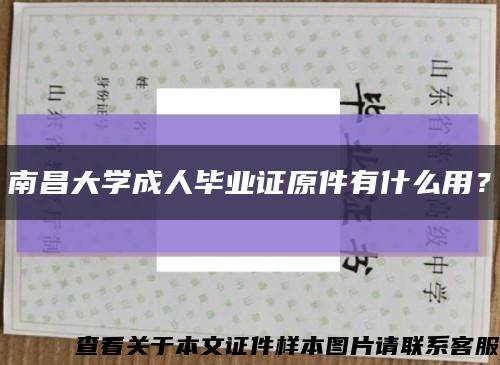 南昌大学成人毕业证原件有什么用？缩略图