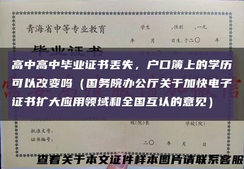 高中高中毕业证书丢失，户口簿上的学历可以改变吗（国务院办公厅关于加快电子证书扩大应用领域和全国互认的意见）缩略图