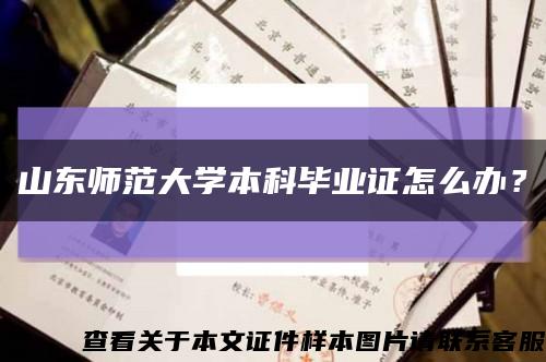 山东师范大学本科毕业证怎么办？缩略图