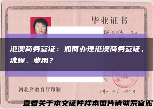 港澳商务签证：如何办理港澳商务签证、流程、费用？缩略图