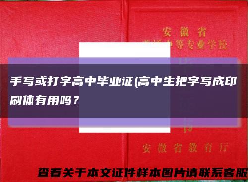 手写或打字高中毕业证(高中生把字写成印刷体有用吗？缩略图