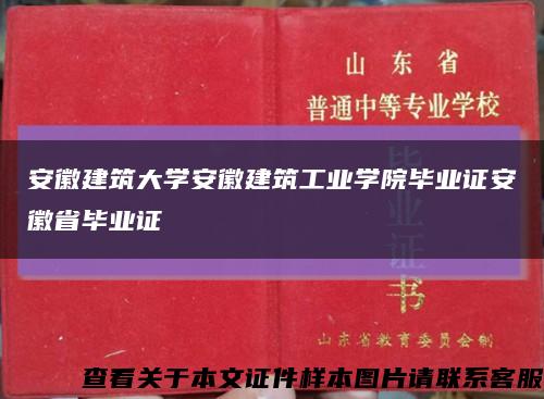 安徽建筑大学安徽建筑工业学院毕业证安徽省毕业证缩略图