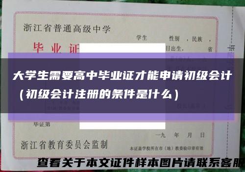 大学生需要高中毕业证才能申请初级会计（初级会计注册的条件是什么）缩略图