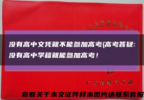 没有高中文凭就不能参加高考(高考答疑:没有高中学籍就能参加高考！缩略图