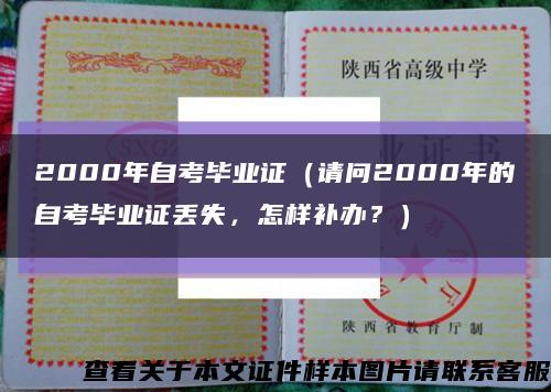 2000年自考毕业证（请问2000年的自考毕业证丢失，怎样补办？）缩略图