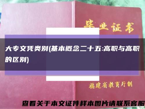 大专文凭类别(基本概念二十五:高职与高职的区别)缩略图