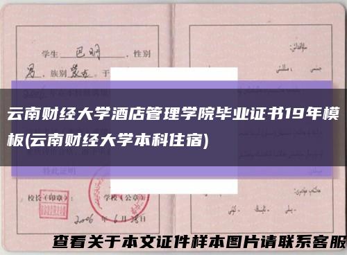 云南财经大学酒店管理学院毕业证书19年模板(云南财经大学本科住宿)缩略图