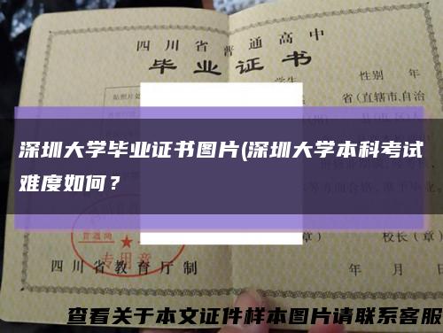 深圳大学毕业证书图片(深圳大学本科考试难度如何？缩略图