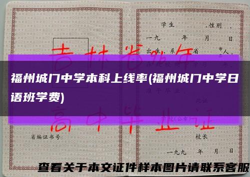 福州城门中学本科上线率(福州城门中学日语班学费)缩略图