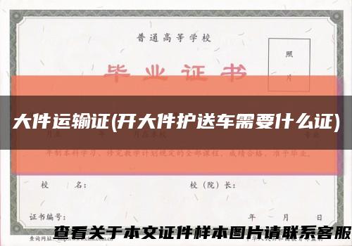大件运输证(开大件护送车需要什么证)缩略图
