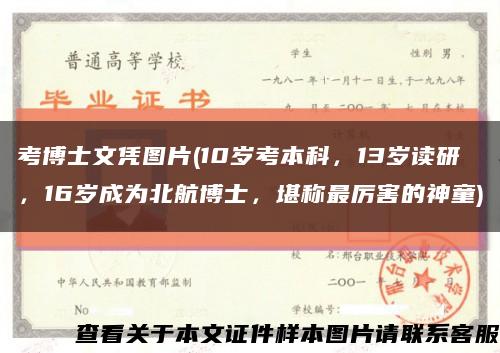 考博士文凭图片(10岁考本科，13岁读研，16岁成为北航博士，堪称最厉害的神童)缩略图