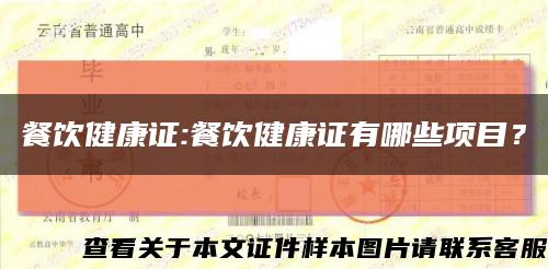 餐饮健康证:餐饮健康证有哪些项目？缩略图