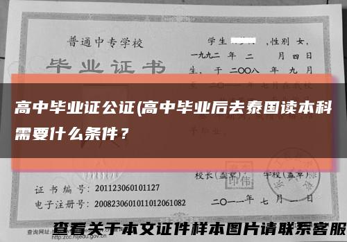 高中毕业证公证(高中毕业后去泰国读本科需要什么条件？缩略图