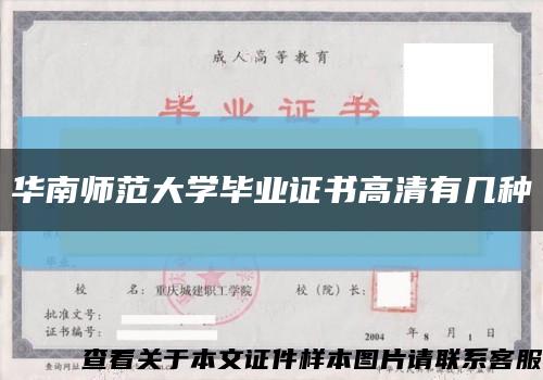 华南师范大学毕业证书高清有几种缩略图