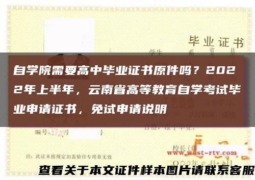 自学院需要高中毕业证书原件吗？2022年上半年，云南省高等教育自学考试毕业申请证书，免试申请说明缩略图