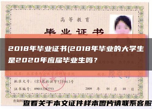 2018年毕业证书(2018年毕业的大学生是2020年应届毕业生吗？缩略图