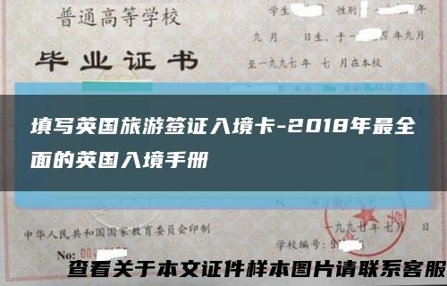 填写英国旅游签证入境卡-2018年最全面的英国入境手册缩略图