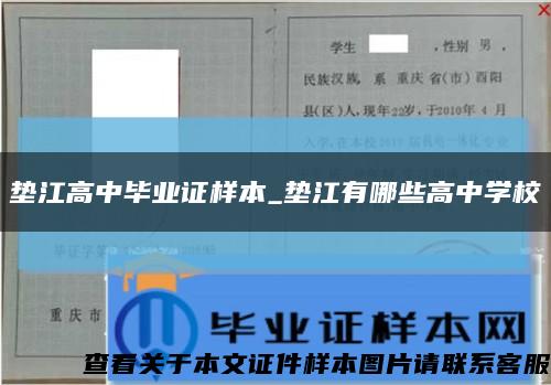 垫江高中毕业证样本_垫江有哪些高中学校缩略图