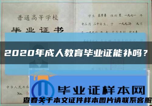 2020年成人教育毕业证能补吗？缩略图