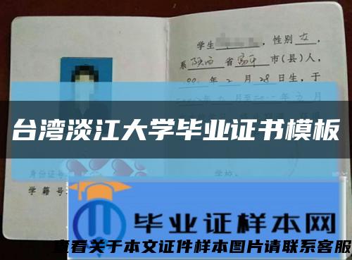 台湾淡江大学毕业证书模板缩略图