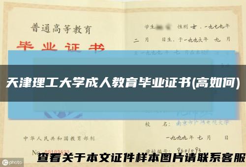 天津理工大学成人教育毕业证书(高如何)缩略图