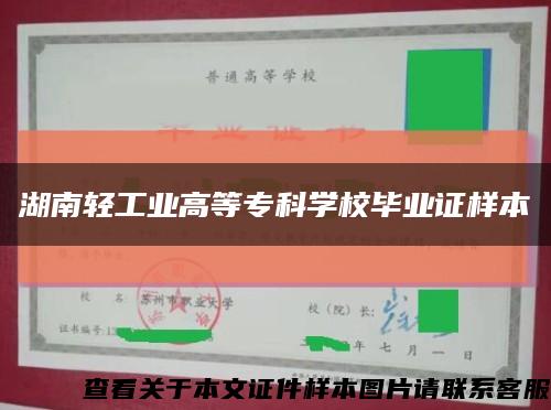 湖南轻工业高等专科学校毕业证样本缩略图