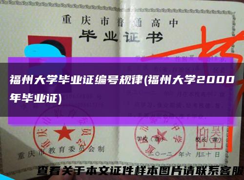 福州大学毕业证编号规律(福州大学2000年毕业证)缩略图