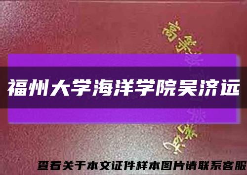 福州大学海洋学院吴济远缩略图