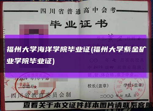 福州大学海洋学院毕业证(福州大学紫金矿业学院毕业证)缩略图