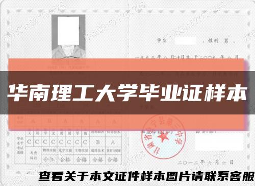 华南理工大学毕业证样本缩略图