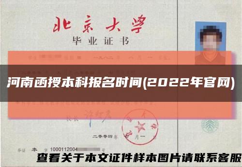 河南函授本科报名时间(2022年官网)缩略图