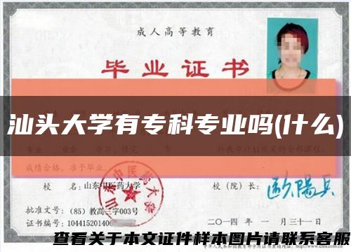 汕头大学有专科专业吗(什么)缩略图